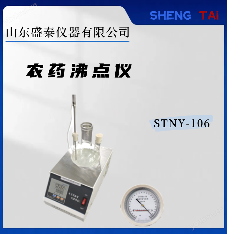 STNY-106農(nóng)藥沸點儀