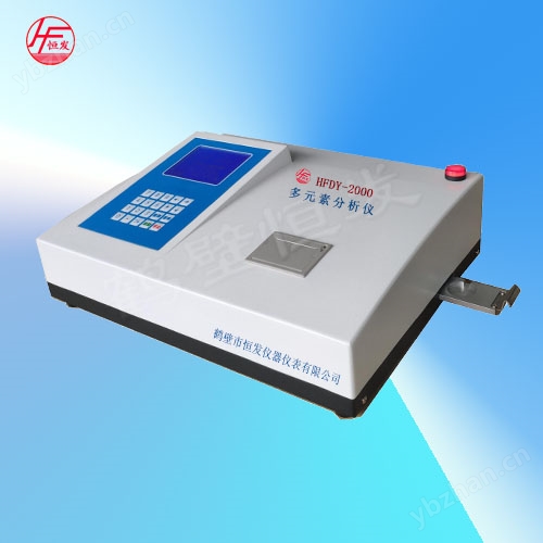 HFDY-2000多元素分析儀.jpg