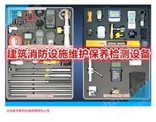 消防设施维护保养检测：漏电电流检测仪；超声波泄漏检测仪；便携式可燃气体检测仪；数字压力表；细水雾末端试水装置