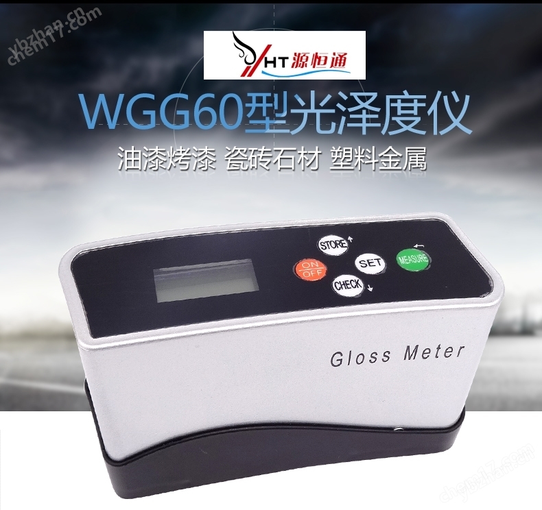 源恒通WGG60光澤度檢測儀