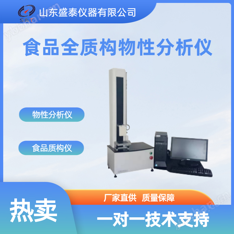 ST-Z16 全質構物性分析儀
