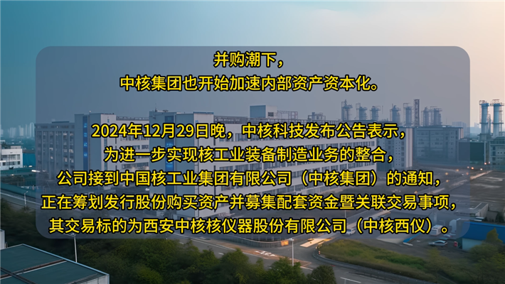 中核西儀擬“借道”中核科技上市，萬(wàn)億核電巨頭加速資本化