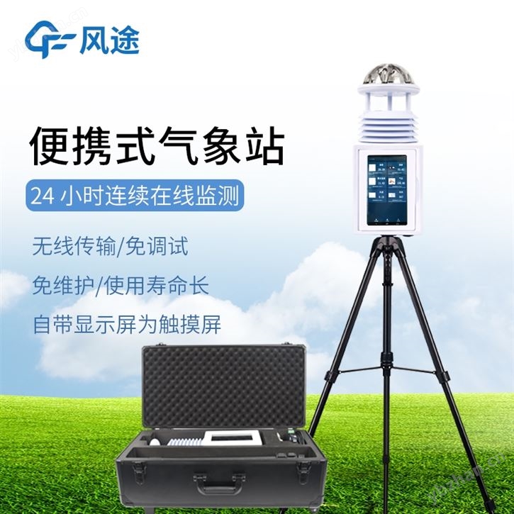 科研级自动气象站