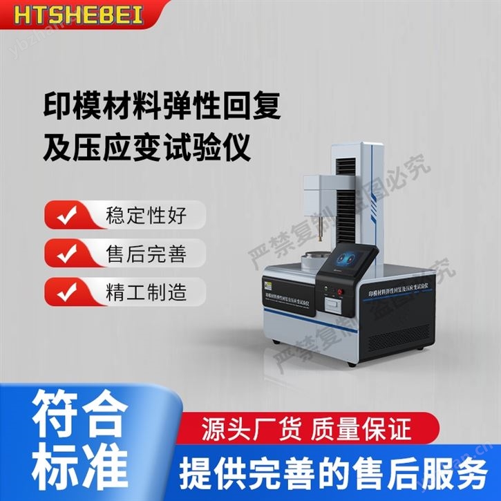 印模材料弹性回复及压应变试验仪  测试标准