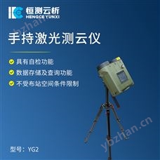 HC-YG2手持激光云高仪