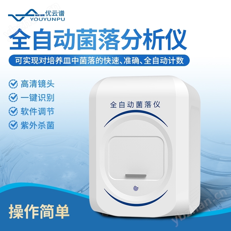 全自动菌落分析仪
