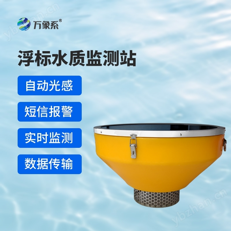 浮标式水质在线监测系统