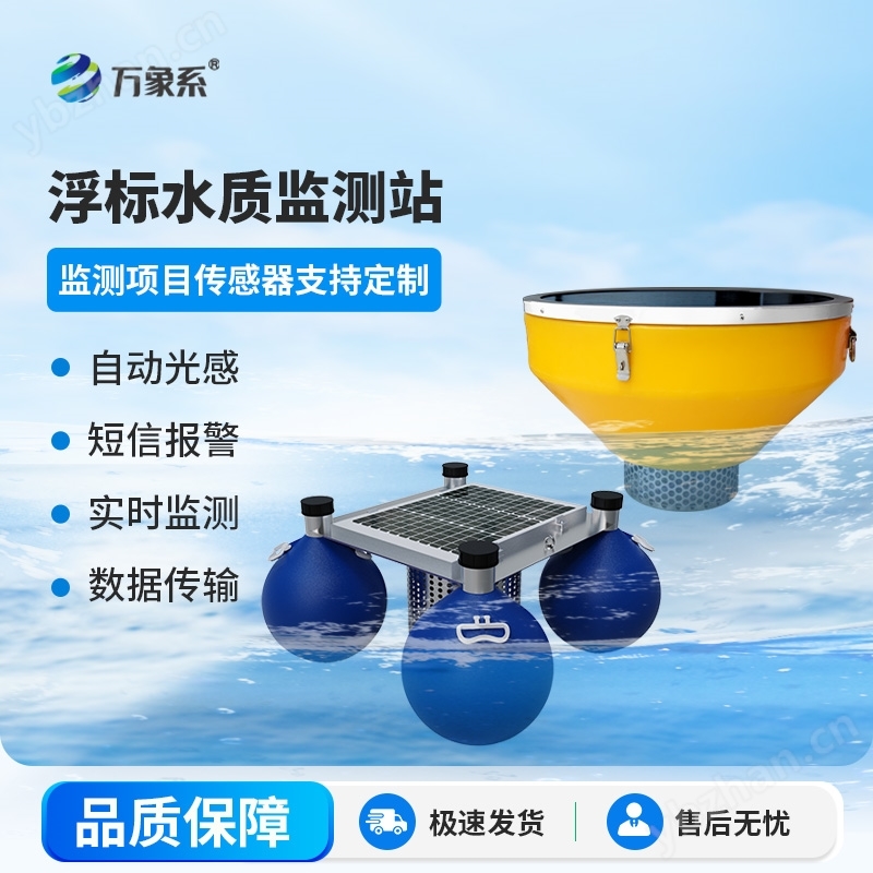 漂浮式水质自动监测站