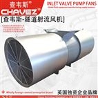 查韦斯 进口 隧道射流风机 隧道风机 除尘