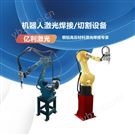 億利激光激光焊接切割機器人設備3000瓦