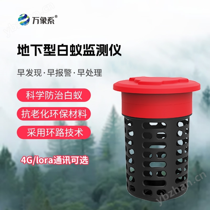 lora款地下型白蚁监测仪
