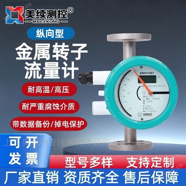 上海美续-金属转子流量计