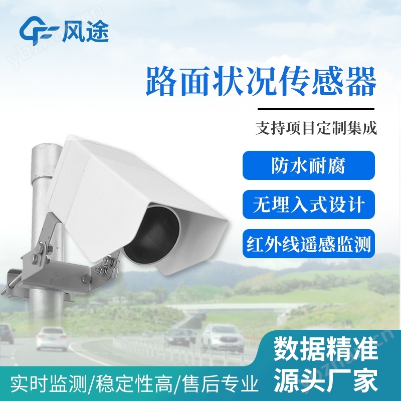 路面狀況傳感器