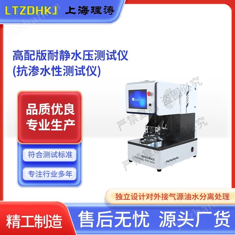 高配版耐静水压测试仪（抗渗水性测试仪）