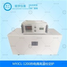 MYJCL-1200热电偶高温检定炉