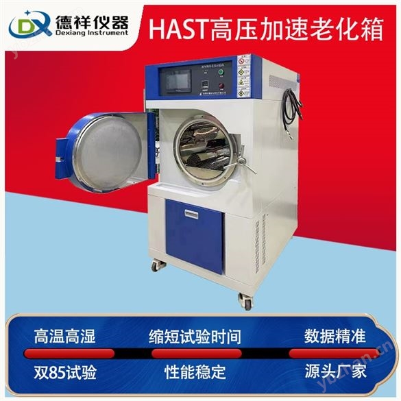 新能源电池HAST加速寿命试验箱