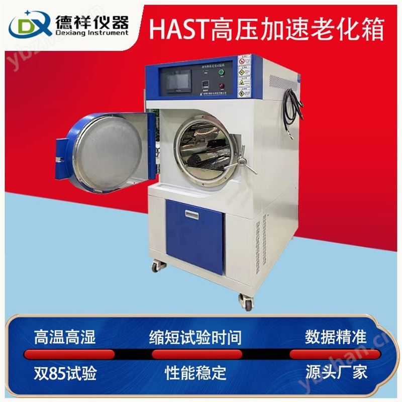 HAST高压加速老化试验箱
