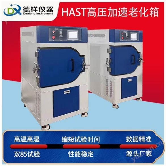 高压加速老化试验机HAST