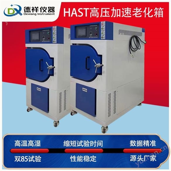 高压加速老化试验机HAST