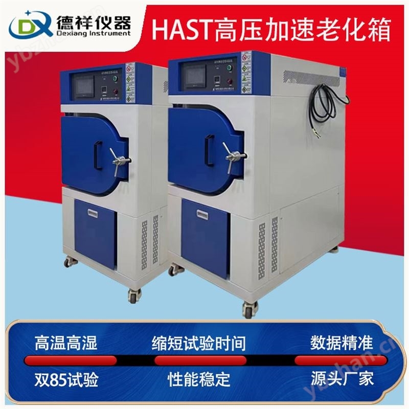 HAST高压加速老化试验箱