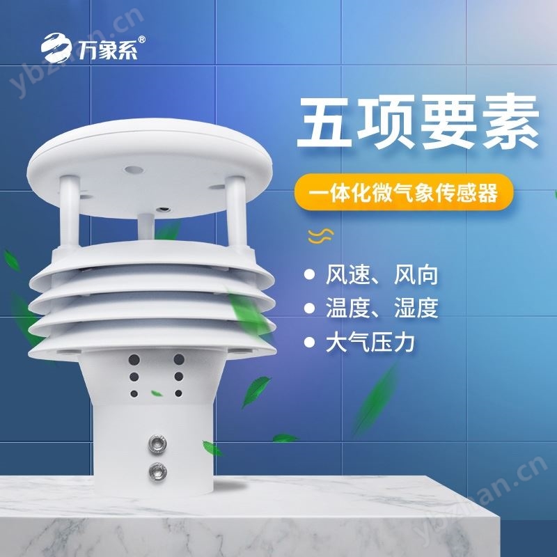 气象五参数测定仪