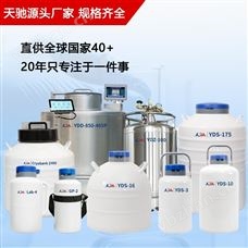 YDS-30-80低温液氮存储罐 天驰液氮罐 疫苗自增压补液