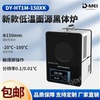 DY-HTM-150面源黑體爐