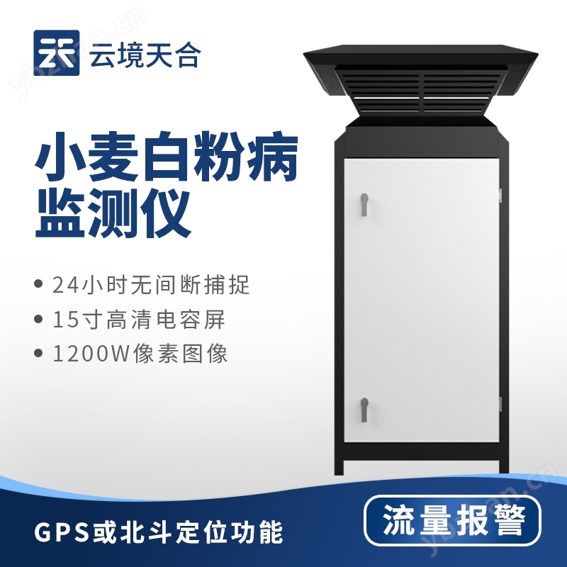 小麥白粉病監測設備