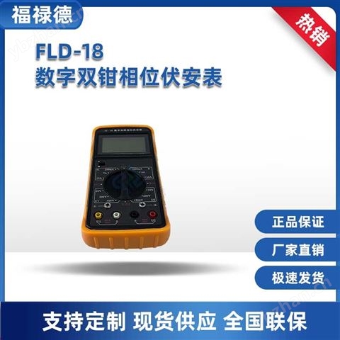 FLD-18數字雙鉗相位伏安表