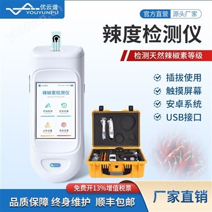 辣椒辣度檢測儀