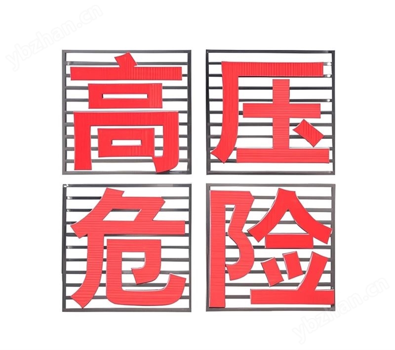 高壓危險鐵塔警示牌