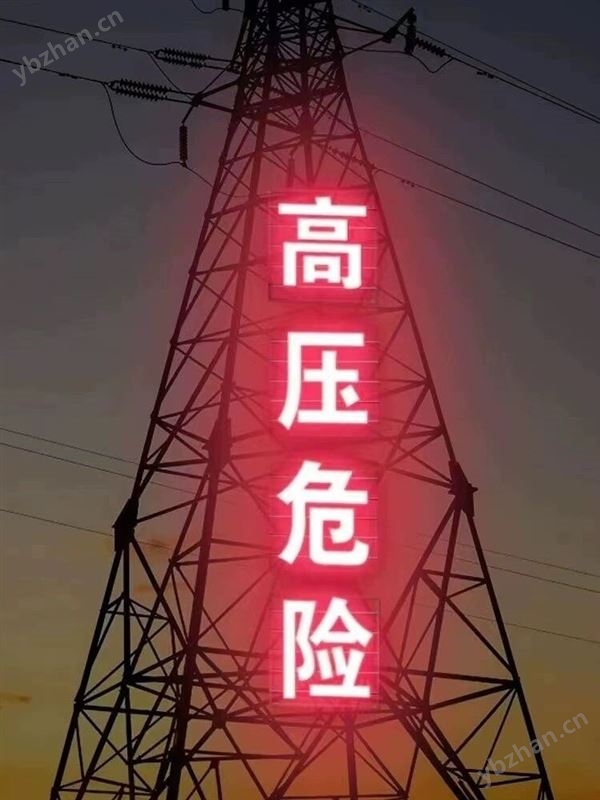 高壓危險鐵塔警示牌