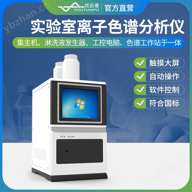 實(shí)驗(yàn)室離子色譜分析儀