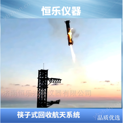 火箭回收夹持系统-恒乐仪器