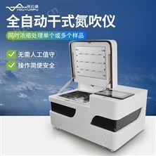 全自动干式氮吹仪