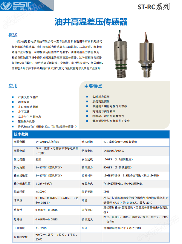 晟思特油井高温压力传感器ST-RC系列