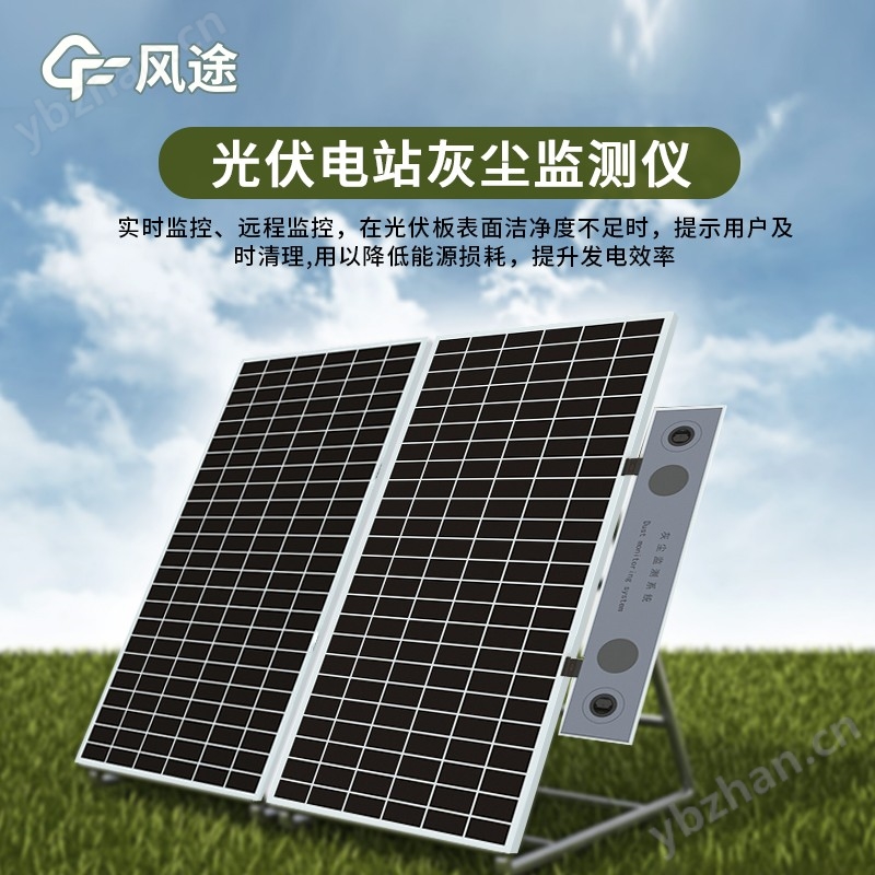 光伏电站灰尘监测系统