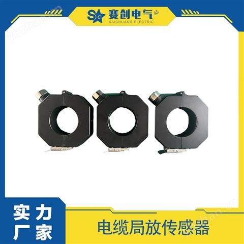 賽創(chuàng) 電纜局放在線監(jiān)測系統(tǒng) 大廠直供高質(zhì)量
