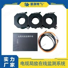 SC-DLPD300赛创 高压电缆局放在线监测装置 可定制销售