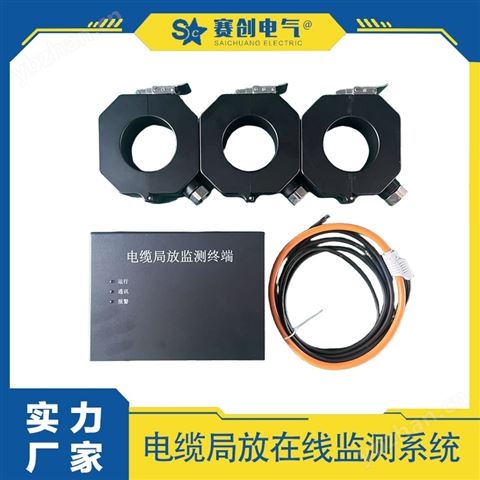 賽創(chuàng) 電纜局放在線監(jiān)測系統(tǒng) 大廠直供高質(zhì)量