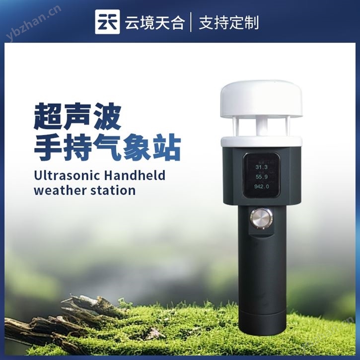 手持式超聲波氣象站