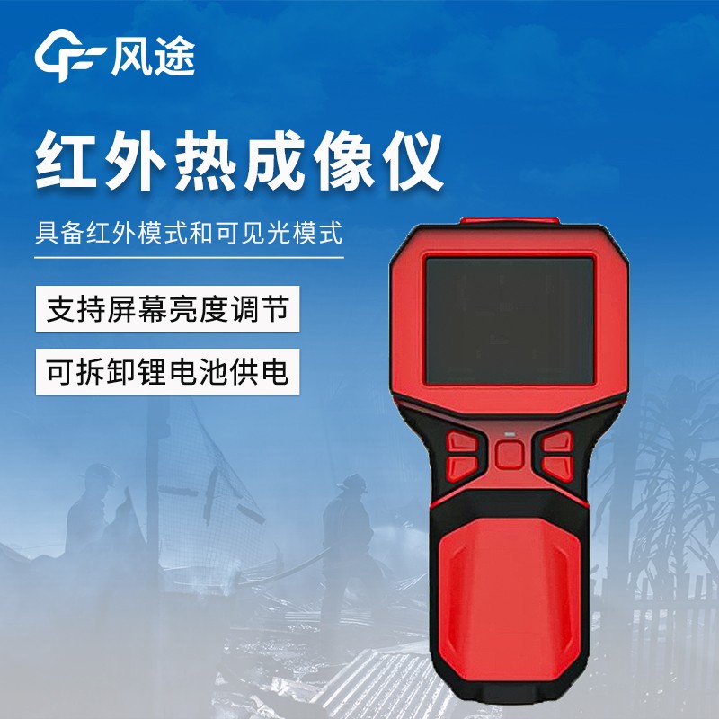 消防紅外熱像儀——在濃煙火場精準定位，消防救援實用所需！