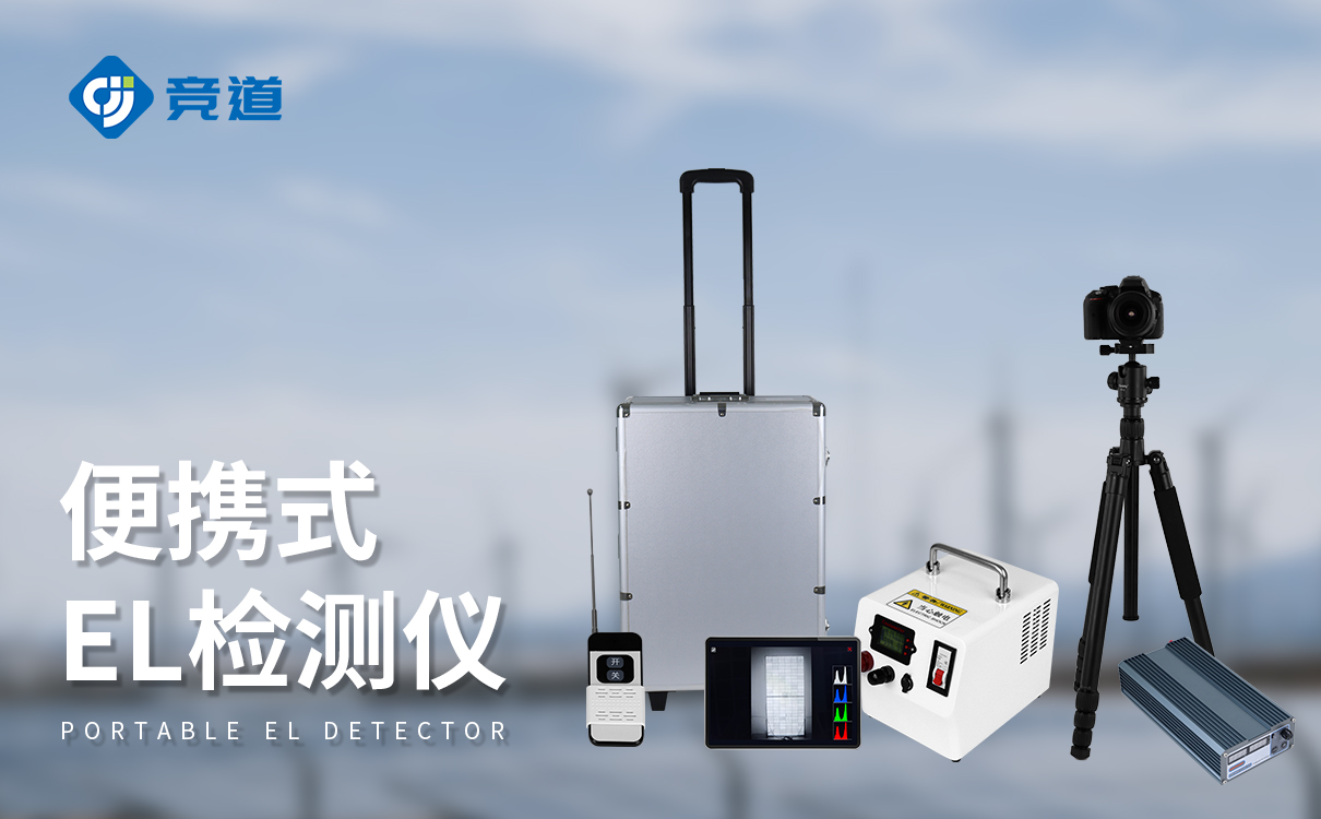 戶外el檢測儀