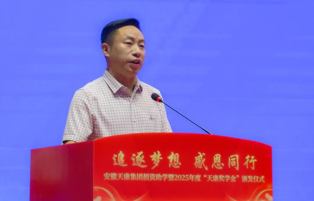 安徽天康集團舉行捐資助學暨2025年度“天康獎學金”頒發(fā)儀式