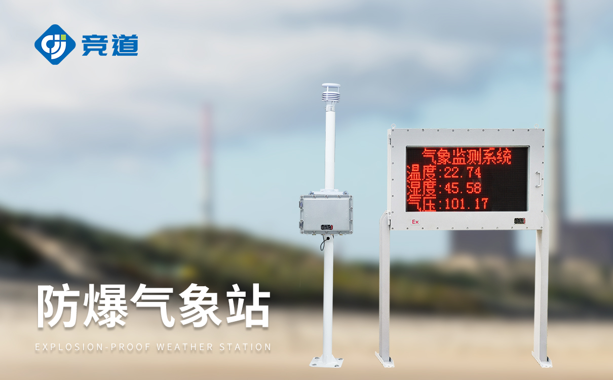 液晶屏防爆气象站
