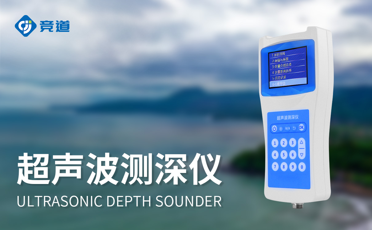 水深水温探测仪
