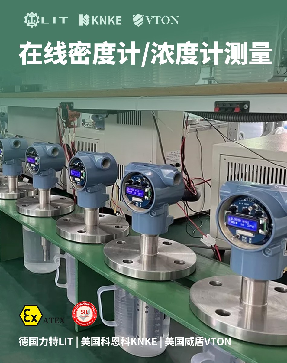 食品饮料啤酒厂如何选用在线音叉浓度计提高产品一致性？