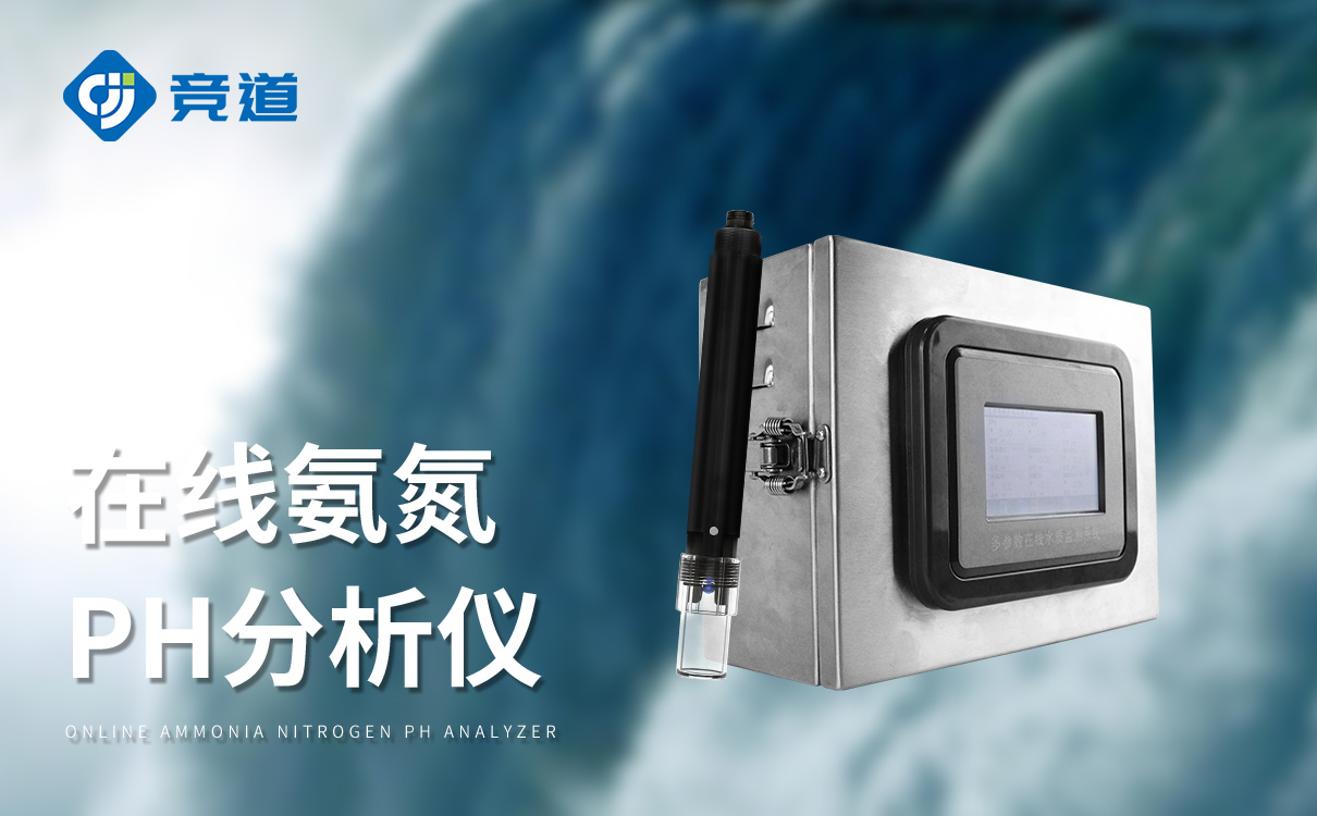 在线氨氮ph水质检测仪