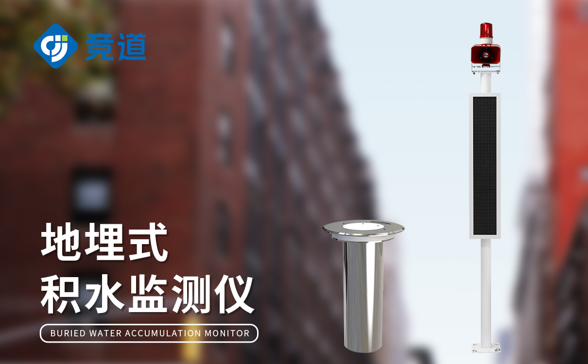 积水监测设备