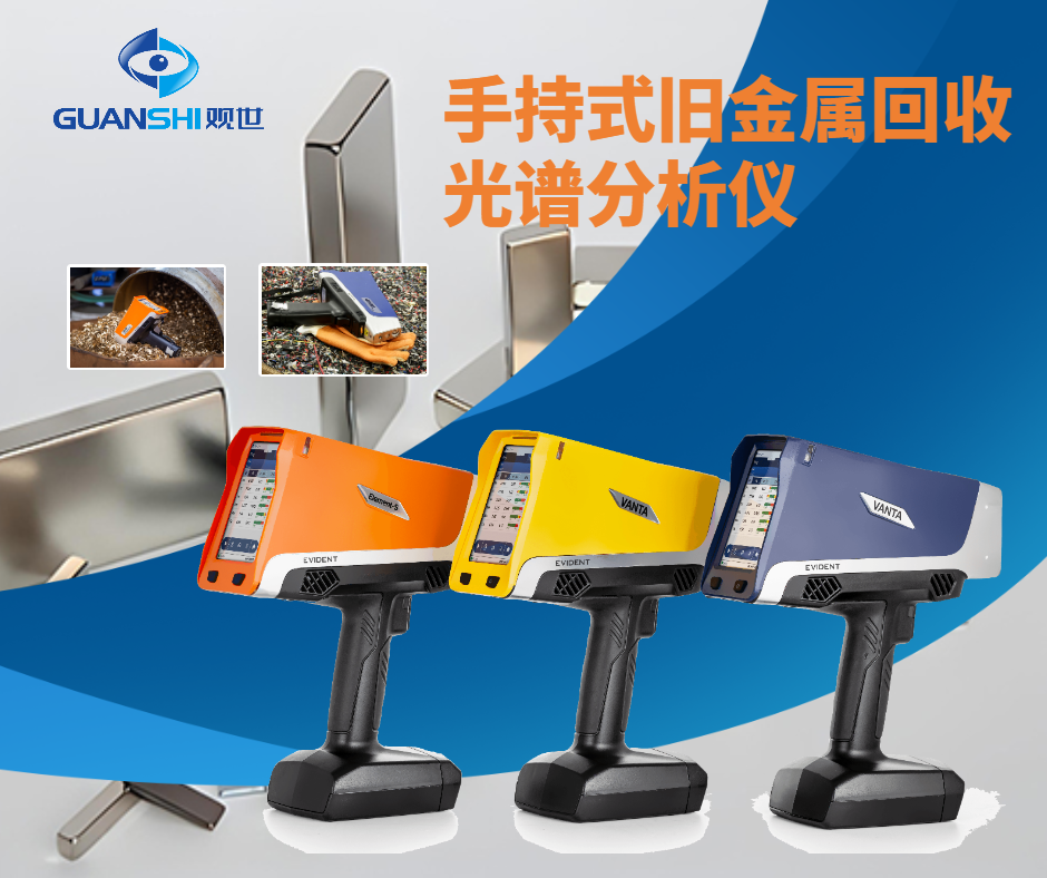 废钢成分18新利平台下载分析仪-品质观世科技30秒快速检测优势，废钢回收效率翻倍